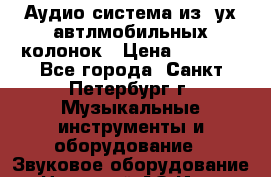 Аудио система из 2ух автлмобильных колонок › Цена ­ 1 000 - Все города, Санкт-Петербург г. Музыкальные инструменты и оборудование » Звуковое оборудование   . Ненецкий АО,Индига п.